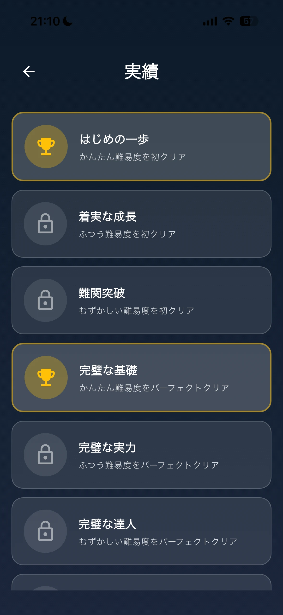 実績画面 - 多彩な実績